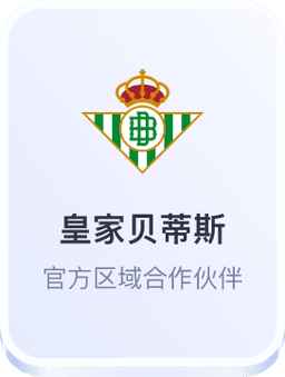 皇家贝蒂斯